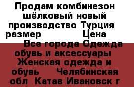 Продам комбинезон шёлковый новый производство Турция , размер 46-48 .  › Цена ­ 5 000 - Все города Одежда, обувь и аксессуары » Женская одежда и обувь   . Челябинская обл.,Катав-Ивановск г.